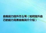 自我能力提升怎么寫（如何提升自己的能力完善自我簡介介紹）