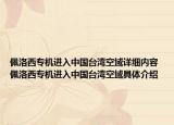 佩洛西專機(jī)進(jìn)入中國(guó)臺(tái)灣空域詳細(xì)內(nèi)容 佩洛西專機(jī)進(jìn)入中國(guó)臺(tái)灣空域具體介紹