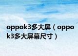 oppok3多大屏（oppok3多大屏幕尺寸）