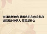 當(dāng)日最新消息 韓國(guó)客機(jī)在臺(tái)灣緊急迫降載100多人 原因是什么