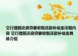 交行提前還房貸要收取還款補償金詳細內容 交行提前還房貸要收取還款補償金具體介紹