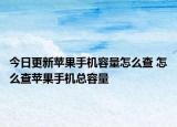 今日更新蘋(píng)果手機(jī)容量怎么查 怎么查蘋(píng)果手機(jī)總?cè)萘? /></span></a>
                        <h2><a href=