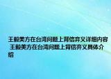 王毅美方在臺(tái)灣問(wèn)題上背信棄義詳細(xì)內(nèi)容 王毅美方在臺(tái)灣問(wèn)題上背信棄義具體介紹