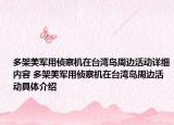 多架美軍用偵察機(jī)在臺(tái)灣島周邊活動(dòng)詳細(xì)內(nèi)容 多架美軍用偵察機(jī)在臺(tái)灣島周邊活動(dòng)具體介紹