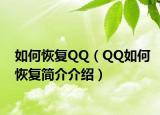 如何恢復QQ（QQ如何恢復簡介介紹）