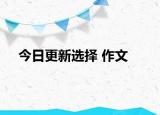 今日更新選擇 作文