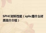 SPHC材料性能（sphc是什么材質(zhì)簡(jiǎn)介介紹）
