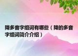 降多音字組詞有哪些（降的多音字組詞簡介介紹）