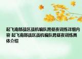 起飛南部戰(zhàn)區(qū)戰(zhàn)機(jī)編隊(duì)跨晝夜訓(xùn)練詳細(xì)內(nèi)容 起飛南部戰(zhàn)區(qū)戰(zhàn)機(jī)編隊(duì)跨晝夜訓(xùn)練具體介紹