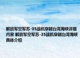 解放軍空軍蘇-35戰(zhàn)機(jī)穿越臺(tái)灣海峽詳細(xì)內(nèi)容 解放軍空軍蘇-35戰(zhàn)機(jī)穿越臺(tái)灣海峽具體介紹