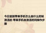 今日更新蘋(píng)果手機(jī)怎么查什么時(shí)候激活的 蘋(píng)果手機(jī)查激活時(shí)間操作步驟