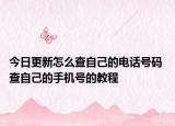 今日更新怎么查自己的電話號(hào)碼 查自己的手機(jī)號(hào)的教程