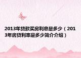 2013年貸款買房利息是多少（2013年房貸利率是多少簡(jiǎn)介介紹）