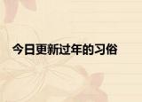 今日更新過年的習(xí)俗