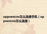 oppoencox怎么連接手機（oppoencox怎么連接）