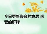 今日更新嵌套的意思 嵌套的解釋