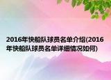 2016年快船隊(duì)球員名單介紹(2016年快船隊(duì)球員名單詳細(xì)情況如何)