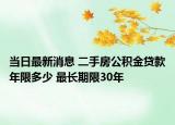 當(dāng)日最新消息 二手房公積金貸款年限多少 最長(zhǎng)期限30年