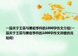 一篇關于王菲與姜巖事件的1000字作文介紹(一篇關于王菲與姜巖事件的1000字作文詳細情況如何)