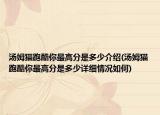 湯姆貓跑酷你最高分是多少介紹(湯姆貓跑酷你最高分是多少詳細(xì)情況如何)