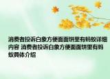 消費(fèi)者投訴白象方便面面餅里有螞蟻詳細(xì)內(nèi)容 消費(fèi)者投訴白象方便面面餅里有螞蟻具體介紹