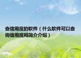查信用度的軟件（什么軟件可以查詢信用度嗎簡介介紹）