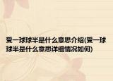 受一球球半是什么意思介紹(受一球球半是什么意思詳細(xì)情況如何)