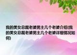 我的美女總裁老婆男主幾個老婆介紹(我的美女總裁老婆男主幾個老婆詳細(xì)情況如何)