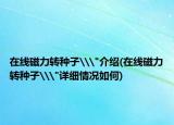 在線磁力轉(zhuǎn)種子\