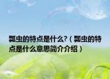 瓢蟲的特點是什么?（瓢蟲的特點是什么意思簡介介紹）