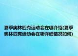 夏季奧林匹克運(yùn)動會在哪介紹(夏季奧林匹克運(yùn)動會在哪詳細(xì)情況如何)