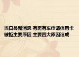 當(dāng)日最新消息 有房有車申請信用卡被拒主要原因 主要四大原因造成