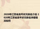 2020年江蘇省高考狀元排名介紹 2020年江蘇省高考狀元排名詳細(xì)情況如何