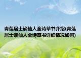 青蓮居士謫仙人全詩草書介紹(青蓮居士謫仙人全詩草書詳細(xì)情況如何)
