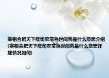 宰相合肥天下瘦司農(nóng)常熟世間荒是什么意思介紹(宰相合肥天下瘦司農(nóng)常熟世間荒是什么意思詳細(xì)情況如何)