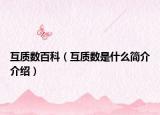 互質(zhì)數(shù)百科（互質(zhì)數(shù)是什么簡介介紹）