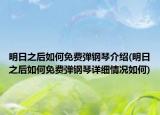 明日之后如何免費彈鋼琴介紹(明日之后如何免費彈鋼琴詳細(xì)情況如何)