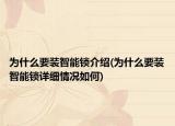 為什么要裝智能鎖介紹(為什么要裝智能鎖詳細情況如何)