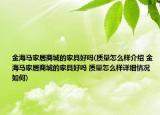 金海馬家居商城的家具好嗎(質(zhì)量怎么樣介紹 金海馬家居商城的家具好嗎 質(zhì)量怎么樣詳細(xì)情況如何)