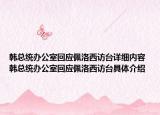 韓總統(tǒng)辦公室回應(yīng)佩洛西訪臺詳細(xì)內(nèi)容 韓總統(tǒng)辦公室回應(yīng)佩洛西訪臺具體介紹