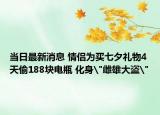 當(dāng)日最新消息 情侶為買七夕禮物4天偷188塊電瓶 化身
