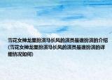 雪花女神龍里扮演馬長(zhǎng)風(fēng)的演員是誰(shuí)扮演的介紹(雪花女神龍里扮演馬長(zhǎng)風(fēng)的演員是誰(shuí)扮演的詳細(xì)情況如何)