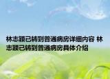 林志穎已轉(zhuǎn)到普通病房詳細(xì)內(nèi)容 林志穎已轉(zhuǎn)到普通病房具體介紹