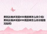 美利達(dá)維多利亞650男的騎怎么樣介紹(美利達(dá)維多利亞650男的騎怎么樣詳細(xì)情況如何)