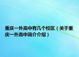 重慶一外高中有幾個(gè)校區(qū)（關(guān)于重慶一外高中簡(jiǎn)介介紹）