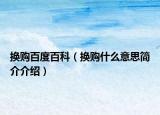 換購百度百科（換購什么意思簡介介紹）