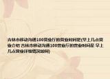 吉林市移動溝通100營業(yè)廳的營業(yè)時間是(早上幾點(diǎn)營業(yè)介紹 吉林市移動溝通100營業(yè)廳的營業(yè)時間是 早上幾點(diǎn)營業(yè)詳細(xì)情況如何)