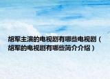 胡軍主演的電視劇有哪些電視?。ê姷碾娨晞∮心男┖?jiǎn)介介紹）