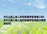 為什么超人救人的時候要穿緊身褲介紹(為什么超人救人的時候要穿緊身褲詳細情況如何)