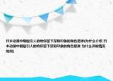 日本動(dòng)漫中最吸引人的給你留下深刻印象的角色是誰(shuí)(為什么介紹 日本動(dòng)漫中最吸引人的給你留下深刻印象的角色是誰(shuí) 為什么詳細(xì)情況如何)